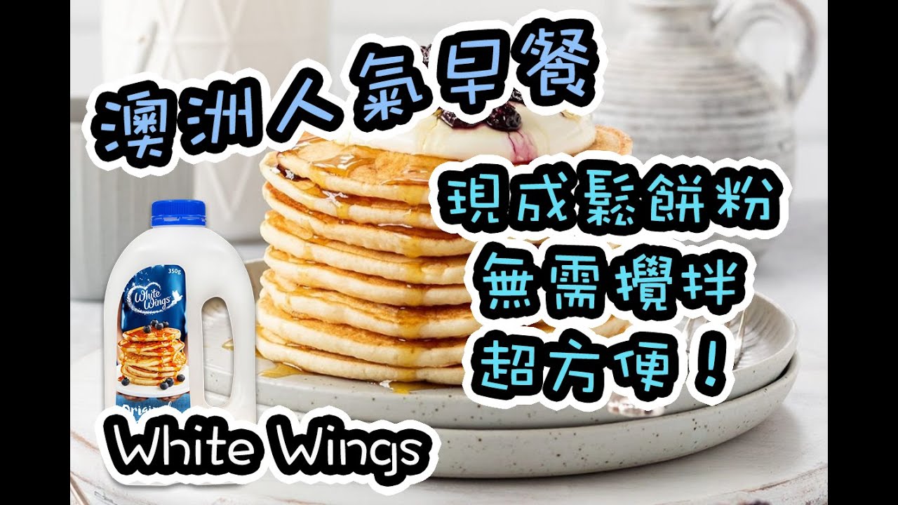 【開箱】 澳洲人氣早餐｜鬆餅粉｜懶人健康早餐｜澳洲｜White Wings｜ Pancakes Shaker｜白翼｜