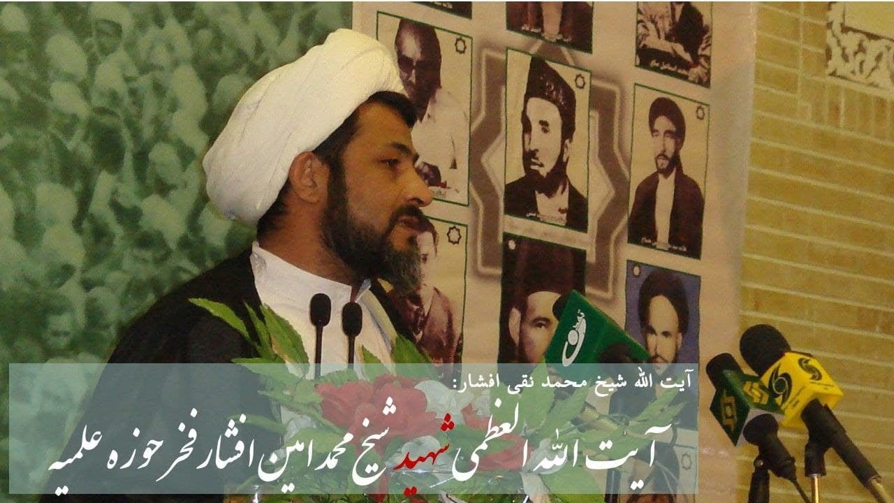 آیت الله العظمی شهید شیخ محمد امین افشار؛فخر حوزه علمیه / آیت الله شیخ نقی افشار امام جمعه شرق کابل