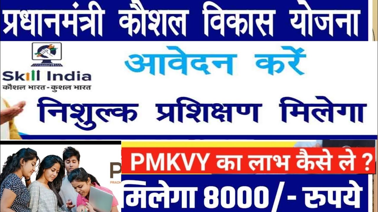 Pradhanmantri Kaushal Vikas Yojana PMKVY|प्रधानमंत्री कौशल विकास योजना (PMKVY) 2025