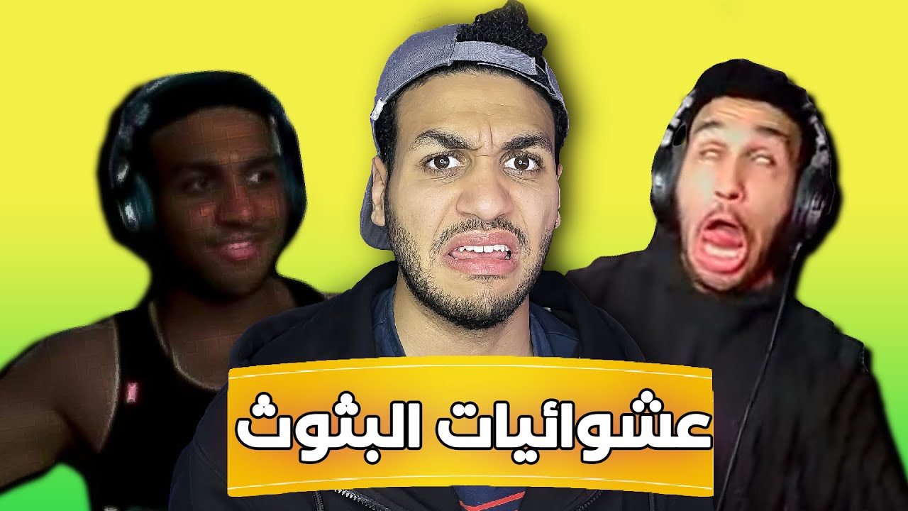 عشوائيات بثوث الشاطر