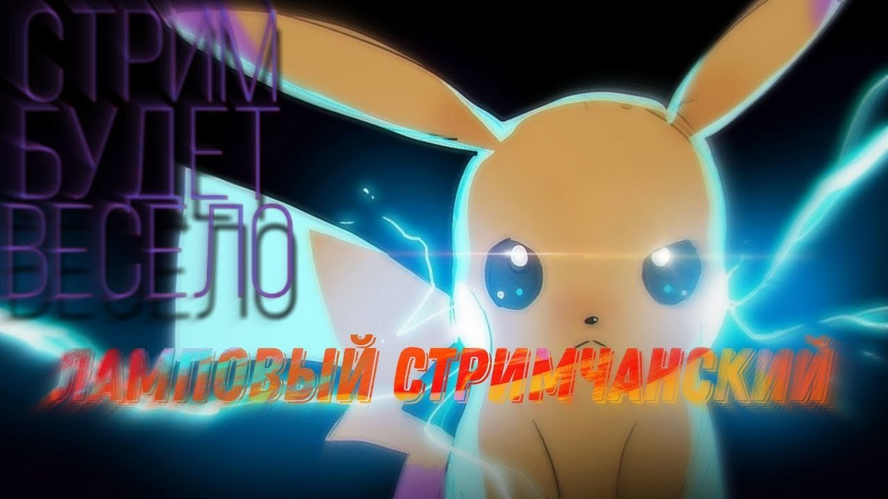 ЛАМПОВЫЙ СТРИМ В ЧЕСТЬ 400 САБОВ!