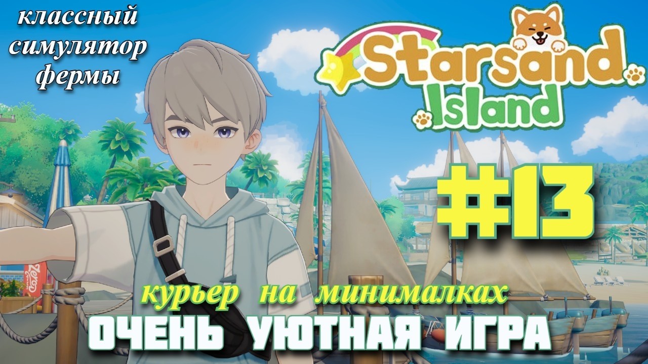 ТУДА, СЮДА, ОБРАТНО! Уютный симулятор фермы Starsand Island. Прохождение #13