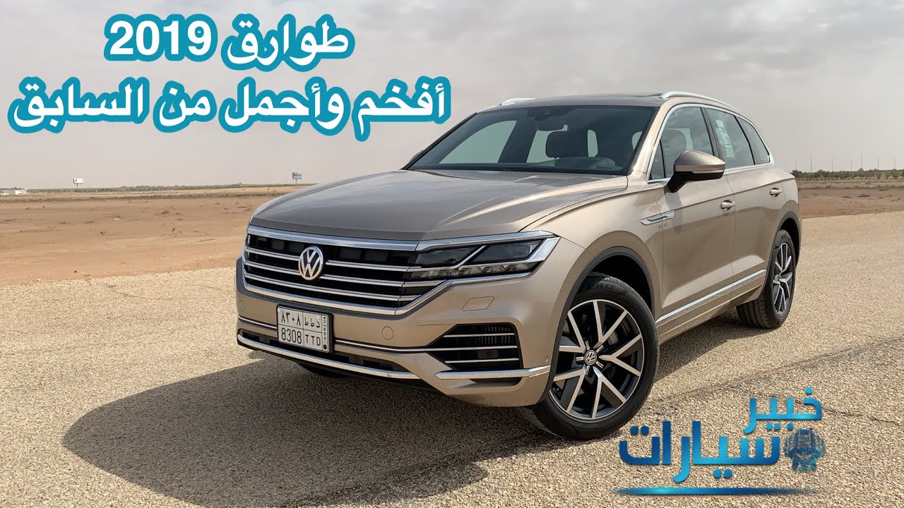 فولكس واجن طوارق 2019 الجديد كليًا