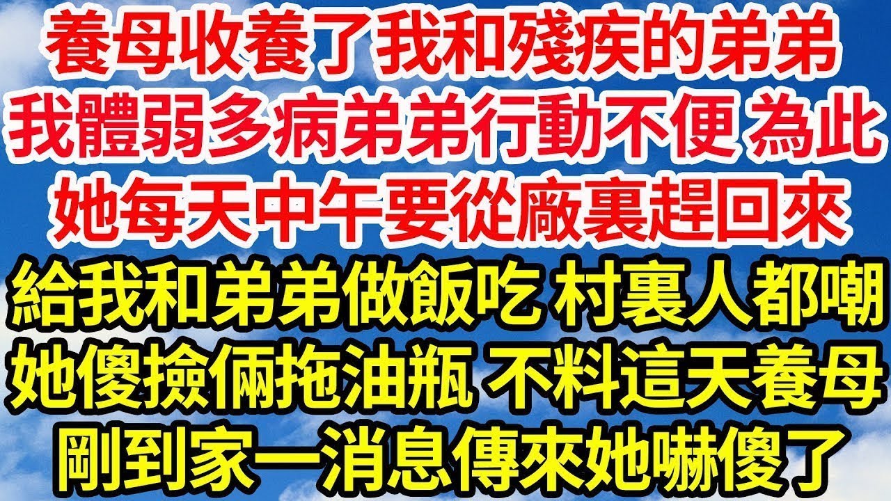 養母收養了我和殘疾的弟弟，我體弱多病弟弟行動不便 為此，她每天中午要從廠裏趕回來，給我和弟弟做飯吃 村裏人都嘲，她傻撿倆拖油瓶 不料這天養母，剛到家一消息傳來她嚇傻了||笑看人生情感生活