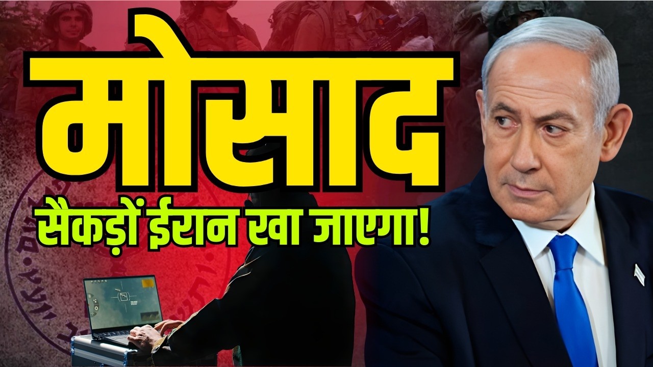 MOSSAD के 5 OPERATIONS जिसने दुनिया हिला दी, भारत के लिए बड़ा सबक!