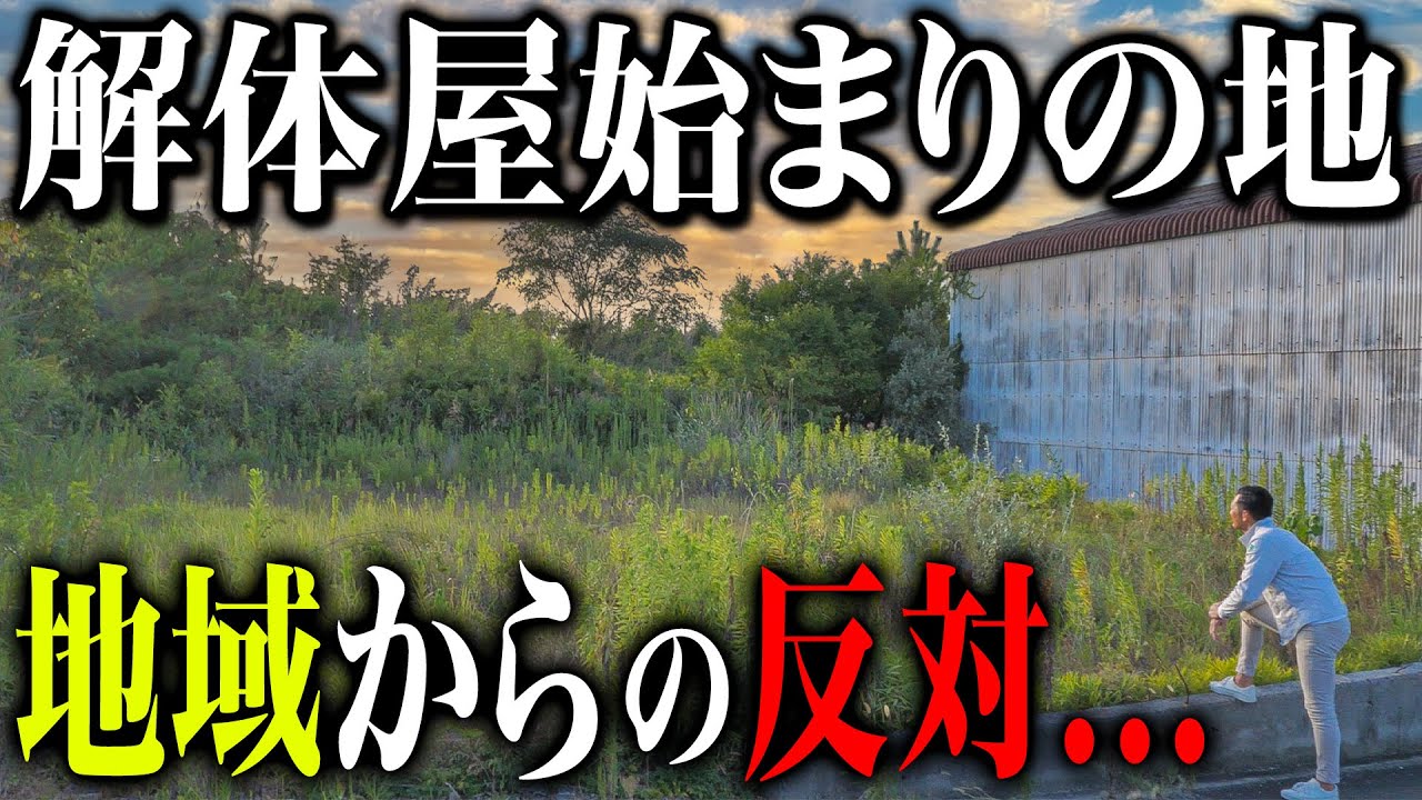 【昔話】解体屋を始めると決めたその日...近隣住民からの飛び出し...会社設立当時は本当に大変でした...
