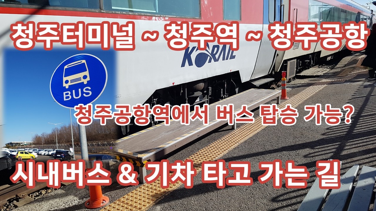 청주터미널에서 청주공항으로 가는 길 (청주역 ~ 청주공항역 무궁화호 기차 탑승)