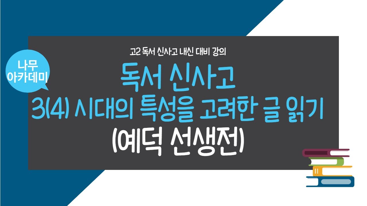 [고2 내신] 독서 신사고 3(4) 시대의 특성을 고려한 글 읽기(예덕선생전) 내신 대비 강의