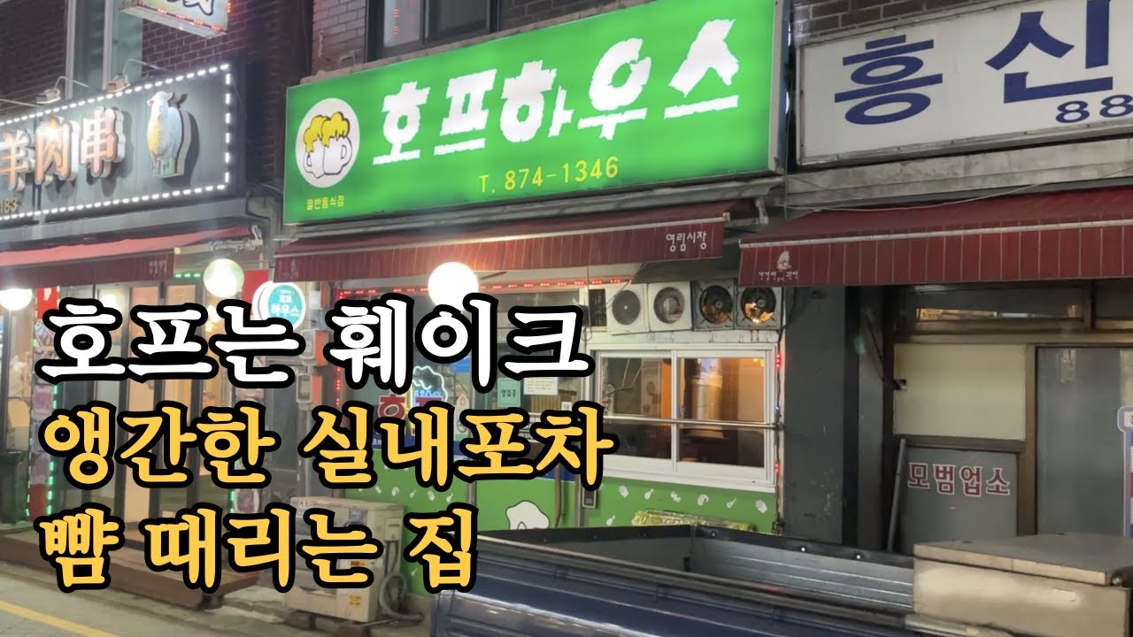 실내포차 부럽지 않은 다양한 메뉴를 먹어볼 수 있는 동네 사랑방 호프집🍺