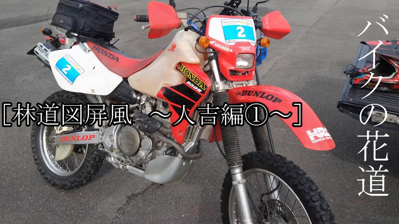 バイクの花道［林道図屏風 ～人吉編①～］