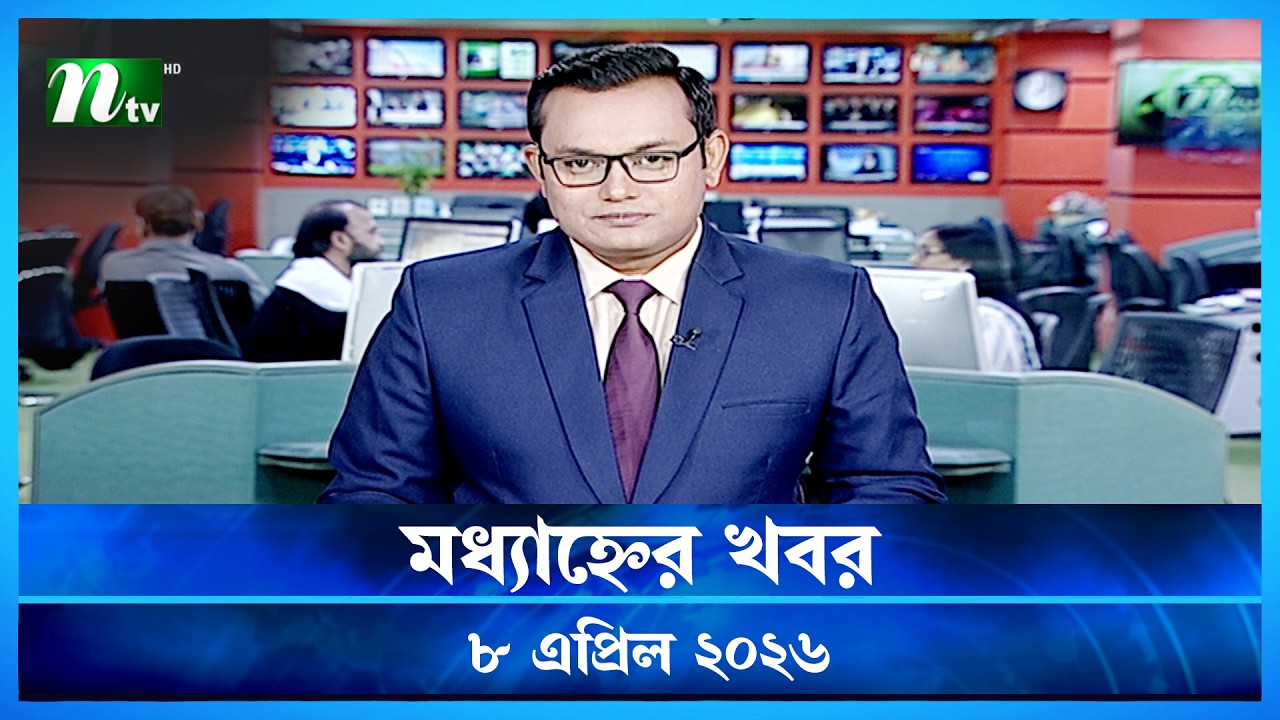 🟢 মধ্যাহ্নের খবর | Modhyanner Khobor | 8 April 2026 | NTV News Update