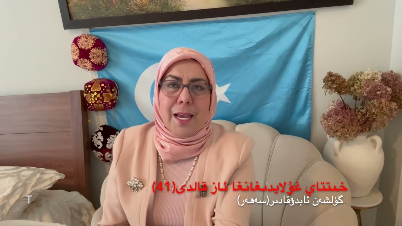 خىتتاي غۇلايدىغانغا ئاز قالدى(41)  گۈلشەن ئابدۇقادىر(سەھەر)