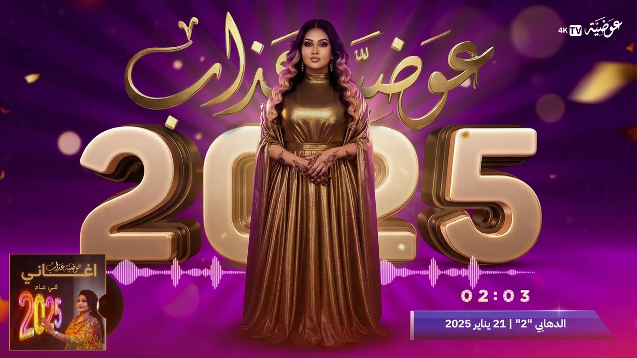 جميع اغاني عوضية عذاب في 2025 | Awadia Azab 2025 Songs