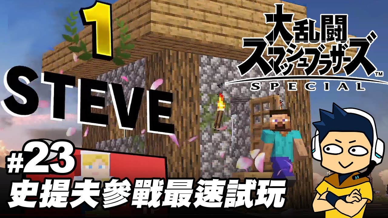 【阿薩】史提夫參戰最速試玩!! 【任天堂明星大亂鬥 特別版】