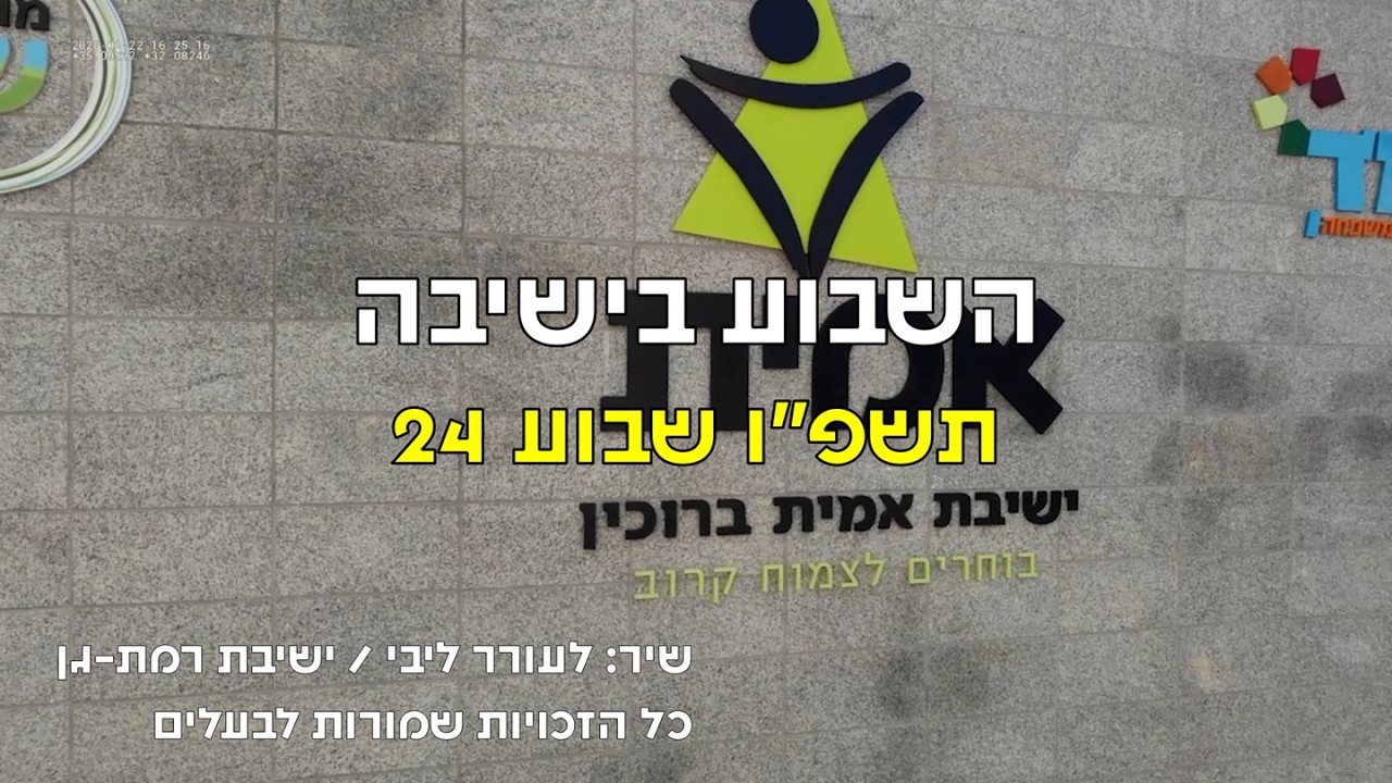 ישיבת אמית ברוכין - השבוע בישיבה 24 תשפ