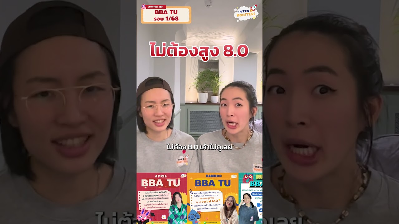 เปลี่ยนเกณฑ์ใหม่❗️ ปีนี้ BBA TU วัดกันที่คะแนน SAT 100% 🔥 มาดุอัพเดทเกณฑ์ #BBATU รอบ1 ปี68 กัน 💛