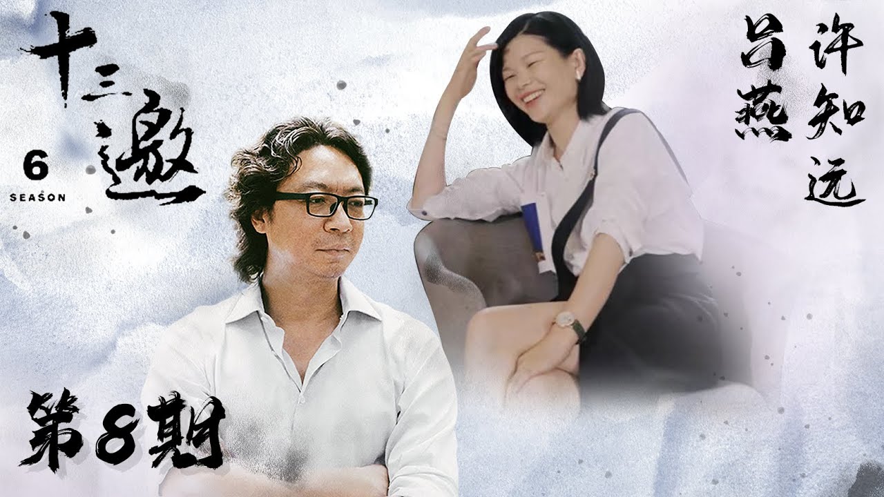 【十三邀 第六季】第8期：许知远对话吕燕 一切都像在看戏，而你身在戏中