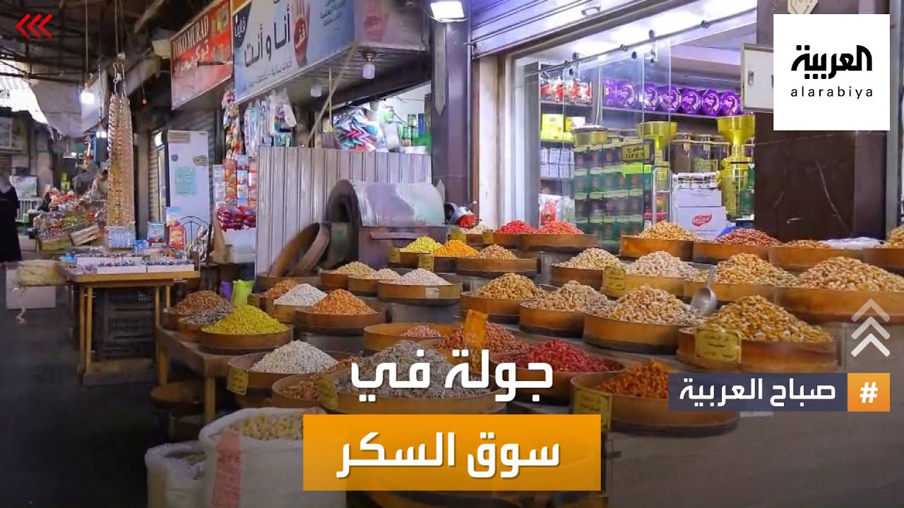 صباح العربية | سوق السكر في عمّان.. التاريخ والحكايات