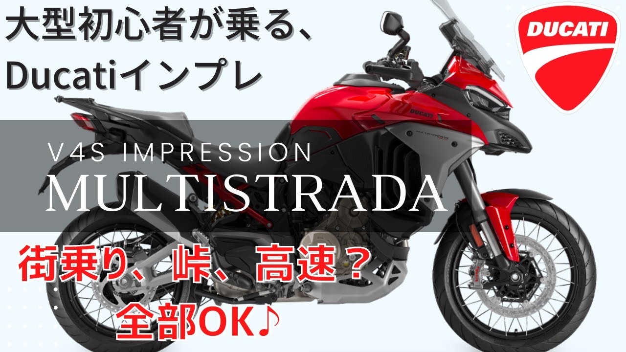 え？こんなに簡単に扱えるの！？ドゥカティのフラッグシップモデルは最強のバイクでした【Ducati/ムルティストラーダ/Multistrada/V4S】