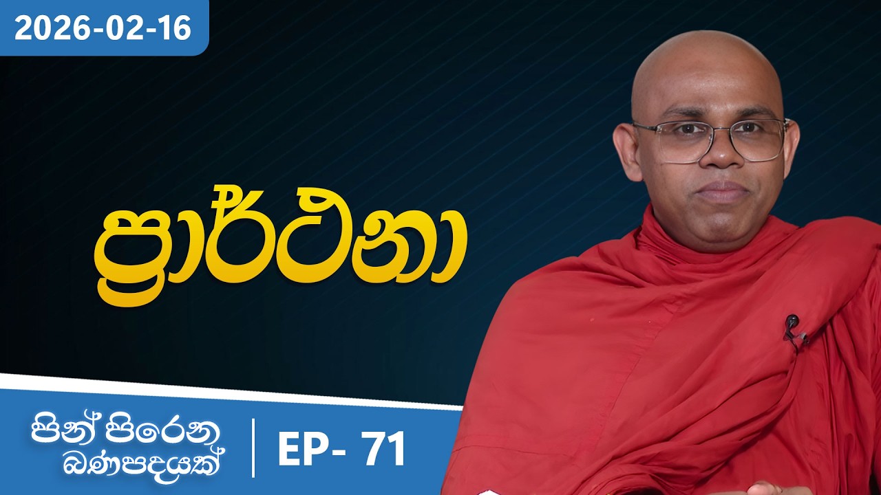 71. ප්‍රාර්ථනා | පින් පිරෙන බණ පදයක් | 2026-02-16
