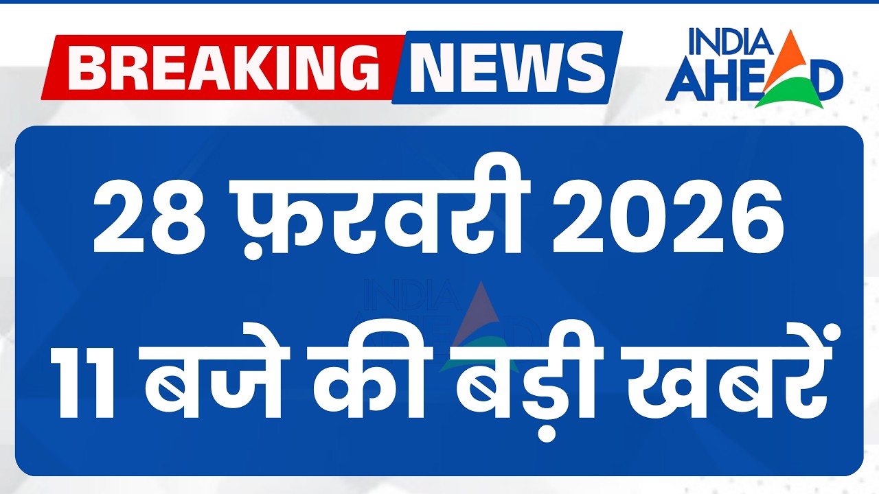 11 बजे की सभी बड़ी खबरें एक साथ | Rajasthan | Latest News | 28 Feb 2026 | IndiaAhead #indiaahead