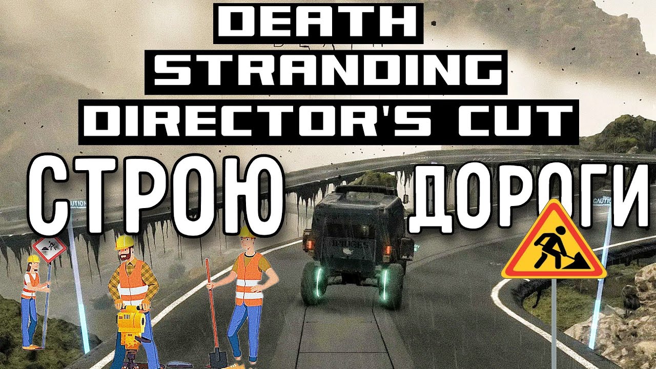 Стрим #11  death stranding director's cut   СТРОЙКА ДОРОГ