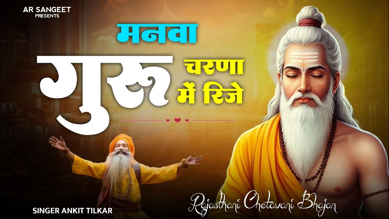 राजस्थानी चेतावनी भजन 2026 || मनवा गुरु चरणा में रिजे || manva guru charna m rije 