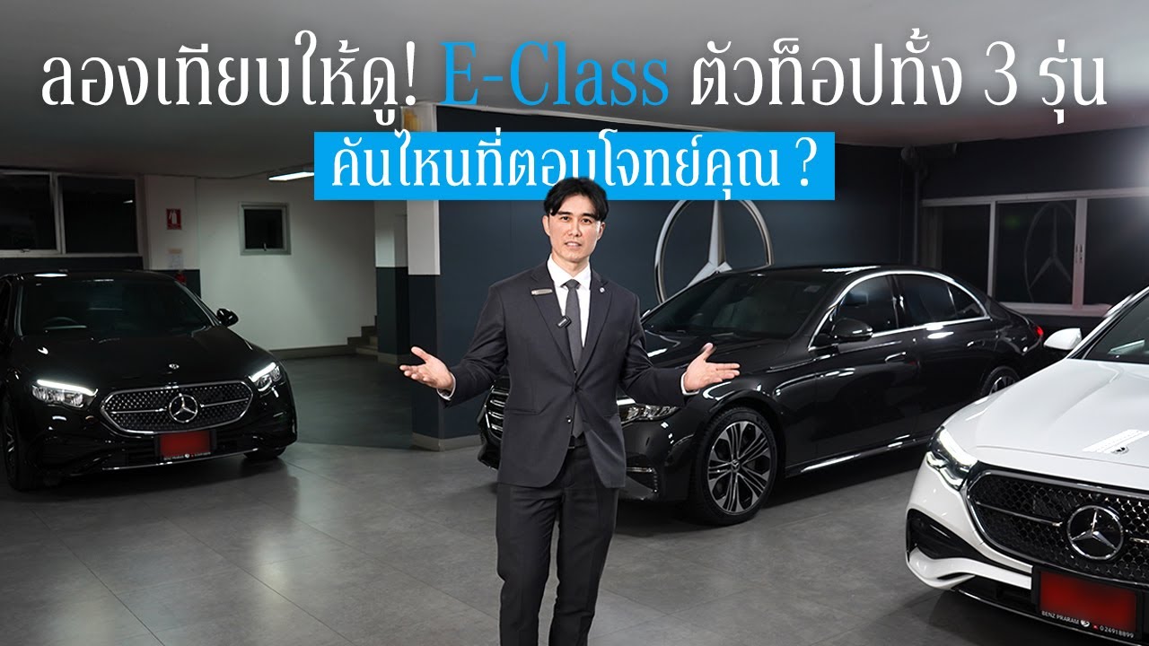 จัดให้แบบไม่กั๊ก! เทียบ E-Class 3 รุ่นดัง ตัวท๊อปคันไหน ที่ใช่สำหรับคุณ