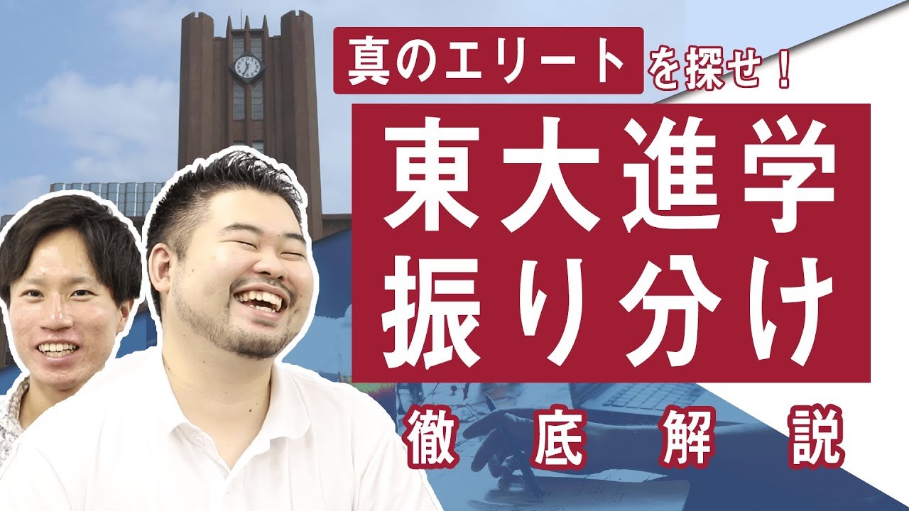 真のエリートを探せ！東大進学振り分け徹底解説！