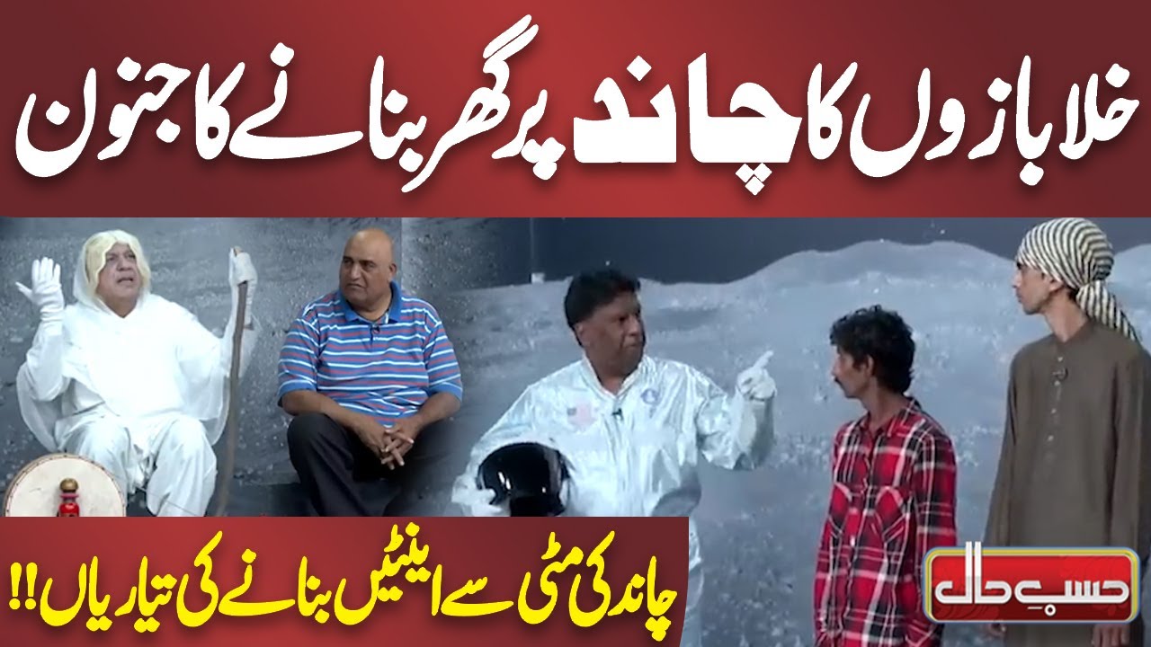 Khalabazon Ka Chand par Ghar Banane ka Junoon | Azizi | Hasb e Haal
