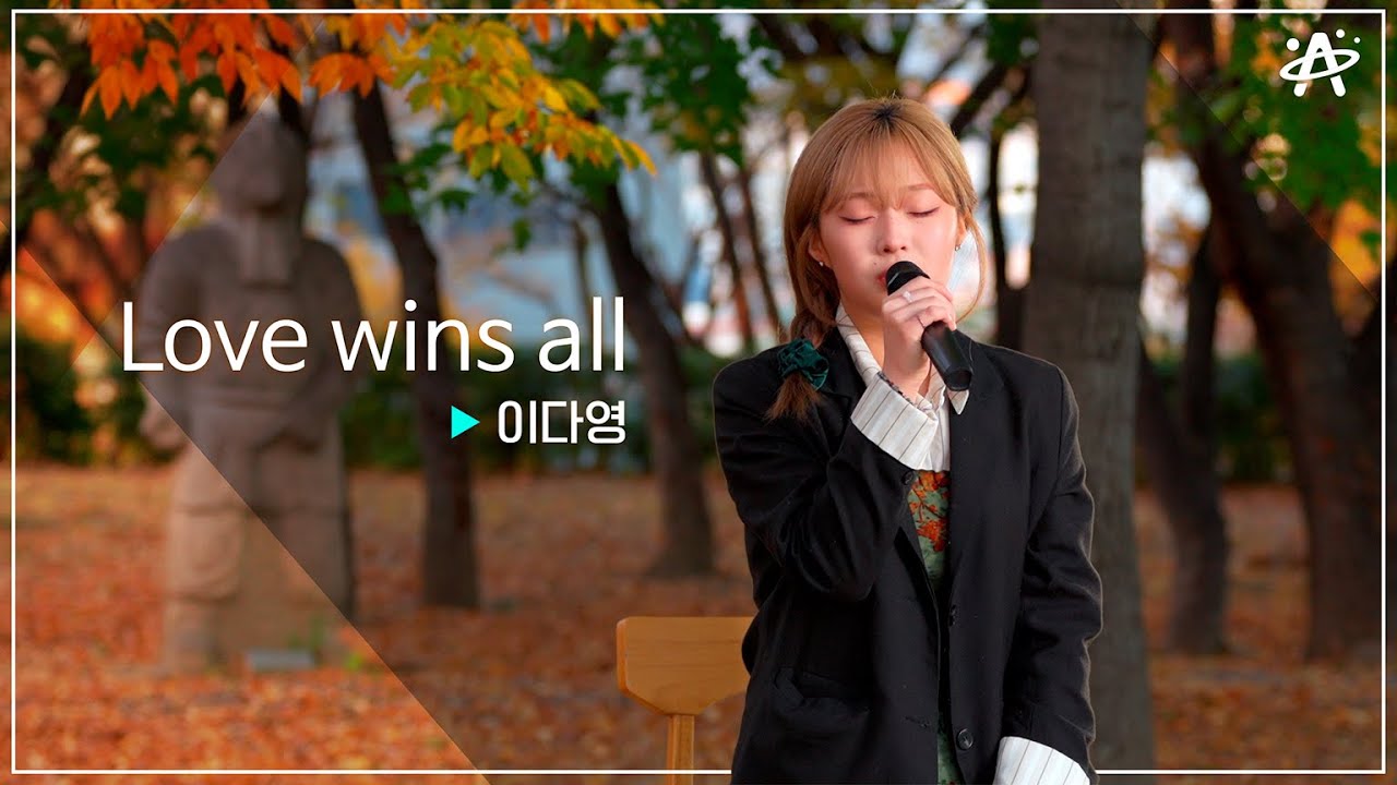 아이유 - Love wins all | 커버 Coversong @이다영