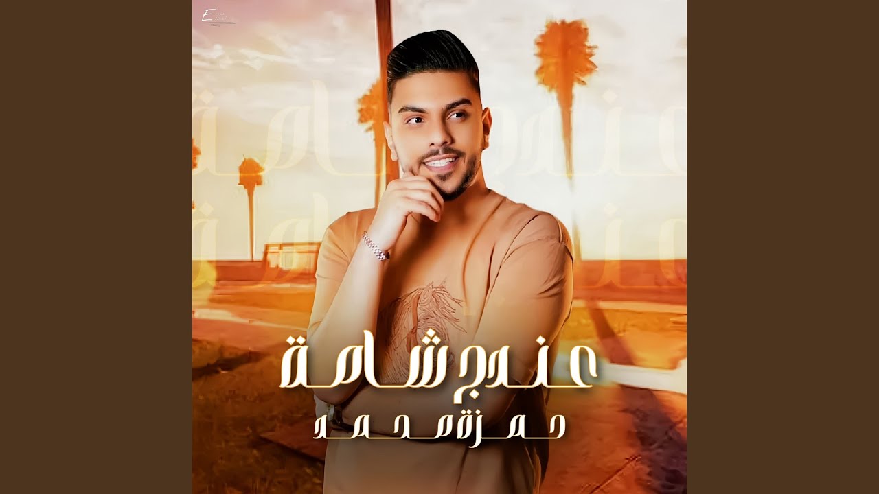 عندج شامة