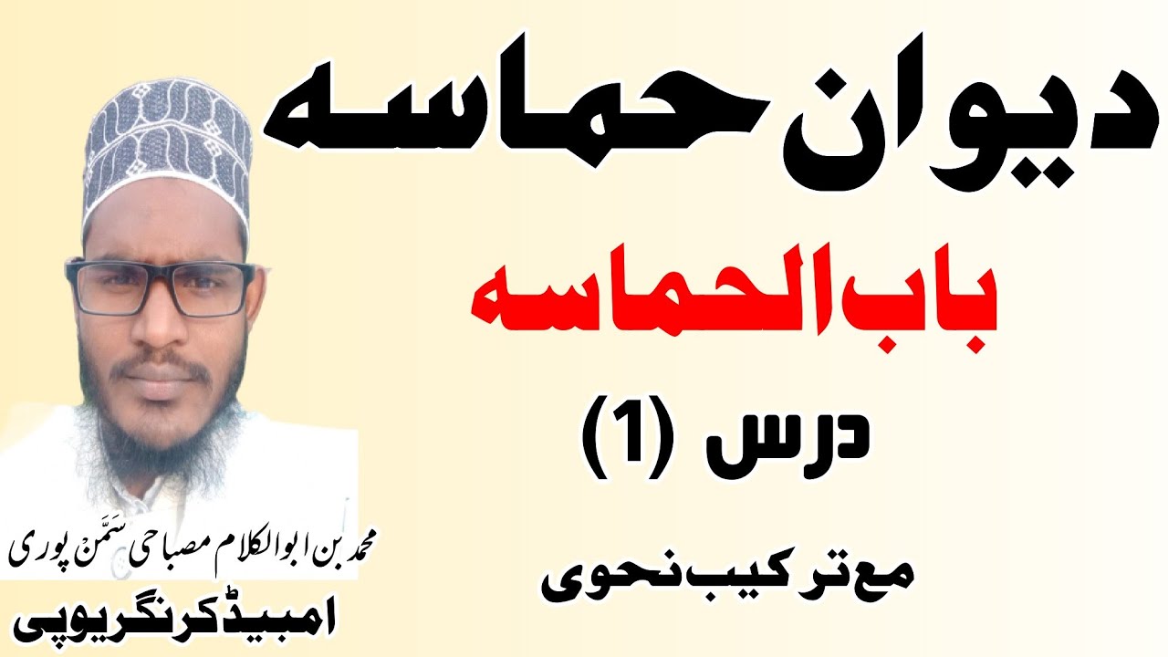 دیوان حماسہ درس (1) مع ترکیب Diwane hamasa by Maulana Mohammad Misbahi Samman Puri Ambedker nagar