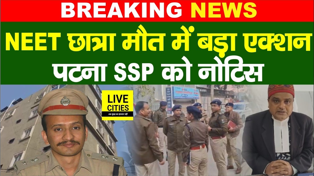 Patna NEET Student Case: SSP Kartikeya Sharma से Human Rights Commission ने मांगा जवाब...