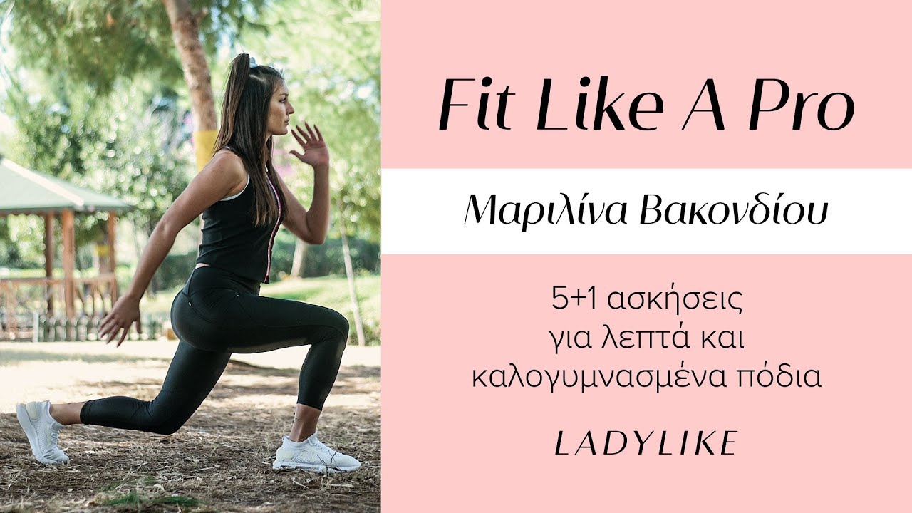 5+1 Ασκήσεις για λεπτά και καλογυμνασμένα πόδια