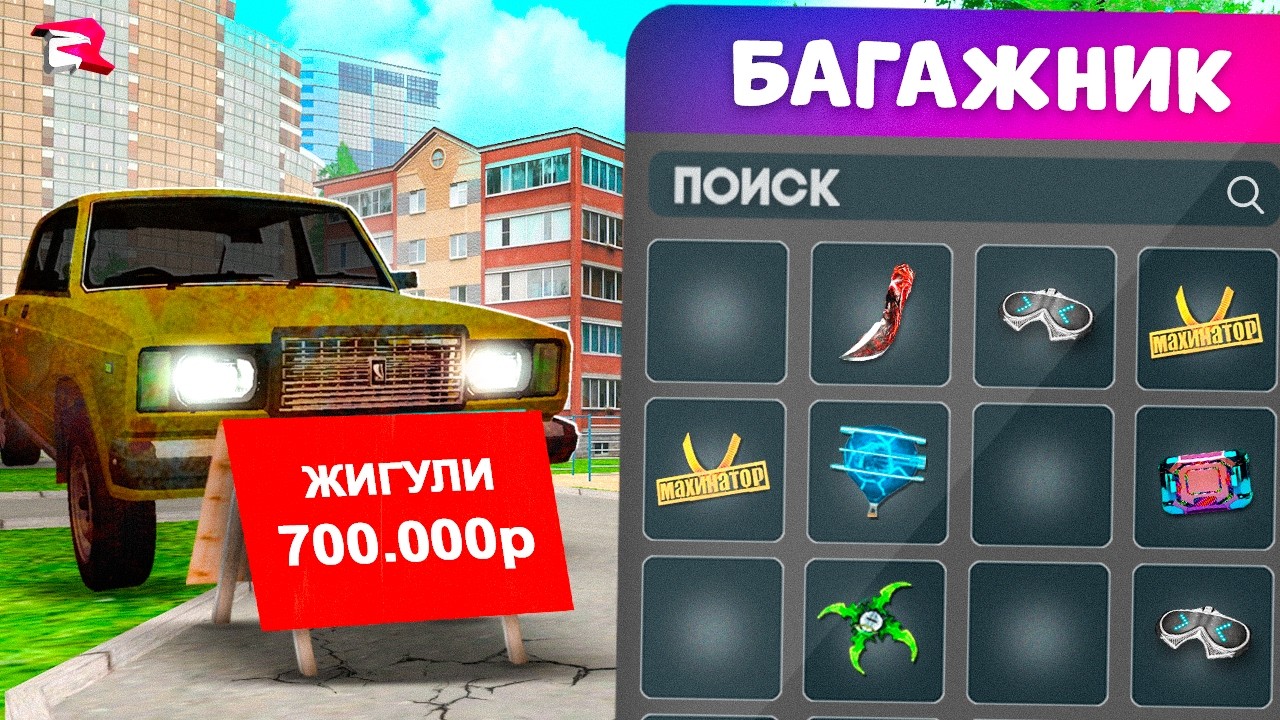 ПРОДАЮ МАШИНУ С ДОРОГИМИ АКСАМИ в БАГАЖНИКЕ в GTA CRMP