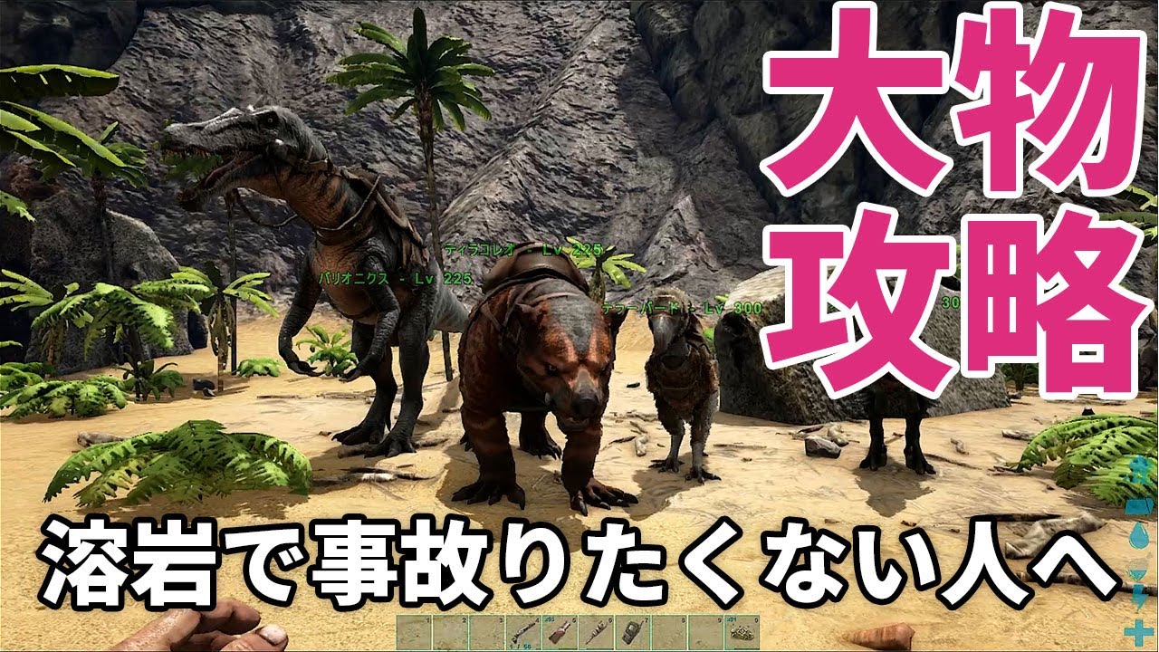 【ark大物の攻略】おすすめ恐竜とルートの解説