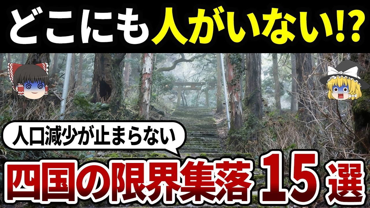 【過疎】ヤバすぎる四国の限界集落15選！お遍路で有名な村や、住民よりも”アレ”が多い町も【ゆっくり解説】