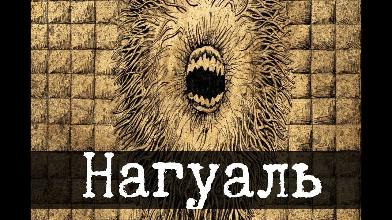 SCP-1200-RU - Нагуаль