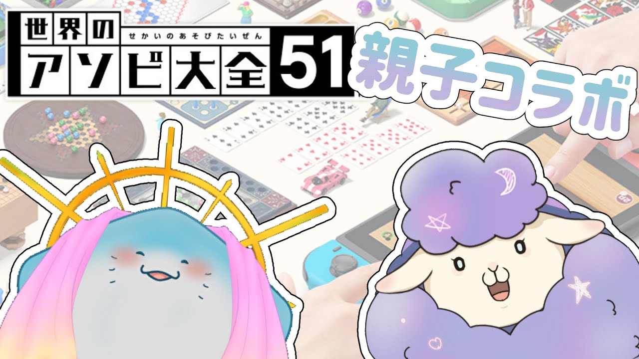 【アソビ大全コラボ】楽しく遊ぼう親子コラボ！【迷鳴たましゃん視点】
