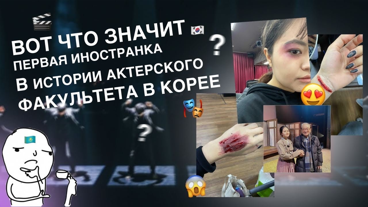 💯Грант на актерском в Южной Корее????💯 😍ЖИВУ КАК В ДОРАМЕ😍 (p.s по типу «Пентхаус»😬)