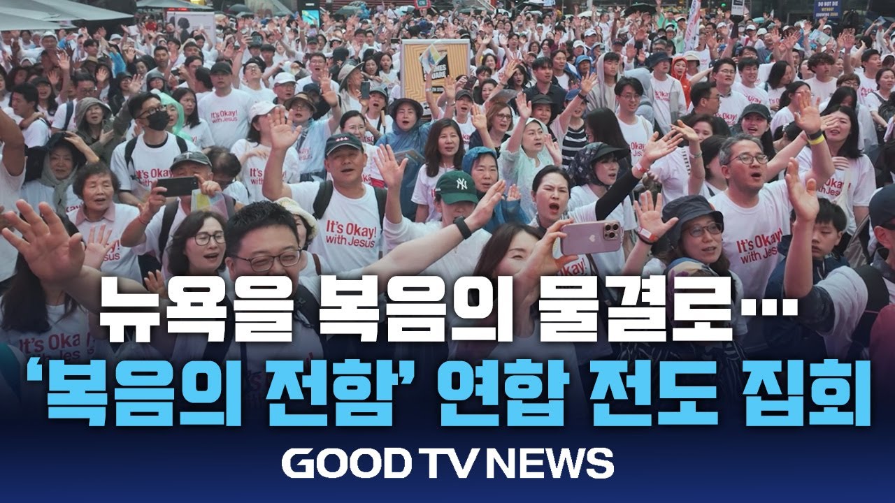 뉴욕 타임스퀘어를 복음으로 물들인 ‘복음의 전함’ [GOODTV NEWS 20250610]