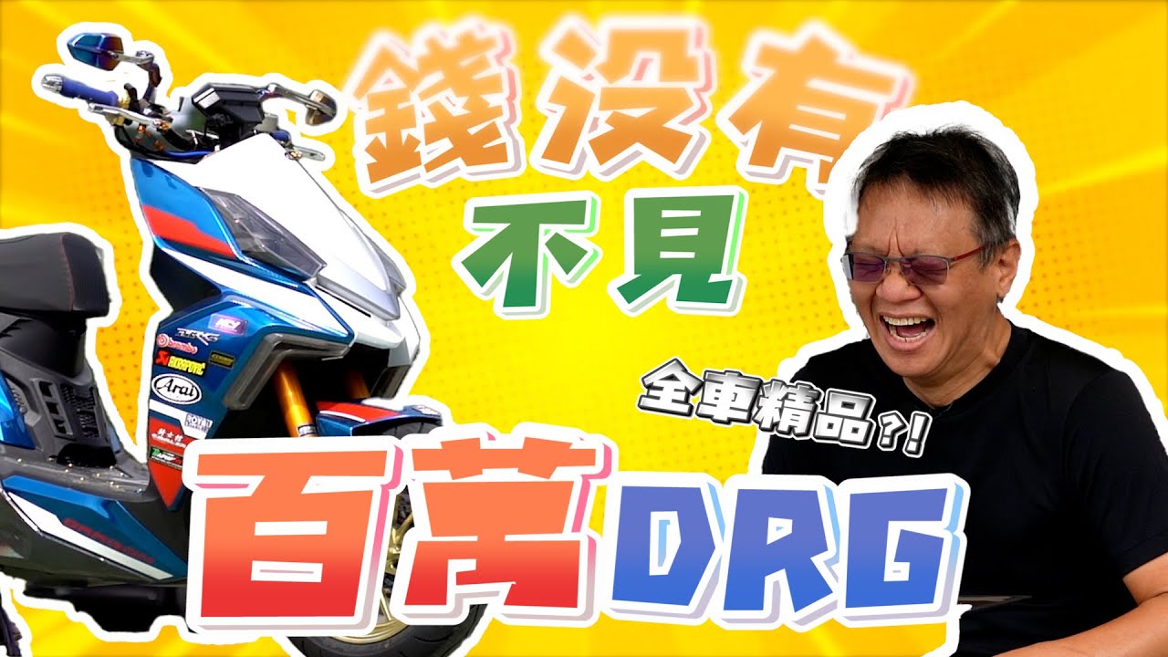注意看，這台DRG太狠了！花了一百萬改裝，但引擎堅持原廠！車主有愛最重要｜小老婆財富自由企劃！錢沒有不見，只是變成你喜歡的樣子 EP.1