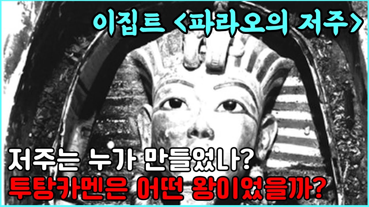 이집트 '파라오의 저주'-저주는 누가 만들었나?, 투탕카멘은 어떤 왕이었을까?