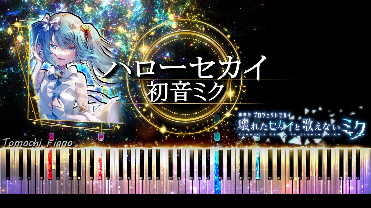 【ピアノ採譜】劇場版プロセカ 挿入歌 / ハローセカイ - 初音ミク × 鏡音リン × 鏡音レン × 巡音ルカ × MEIKO × KAITO ( DECO*27 )