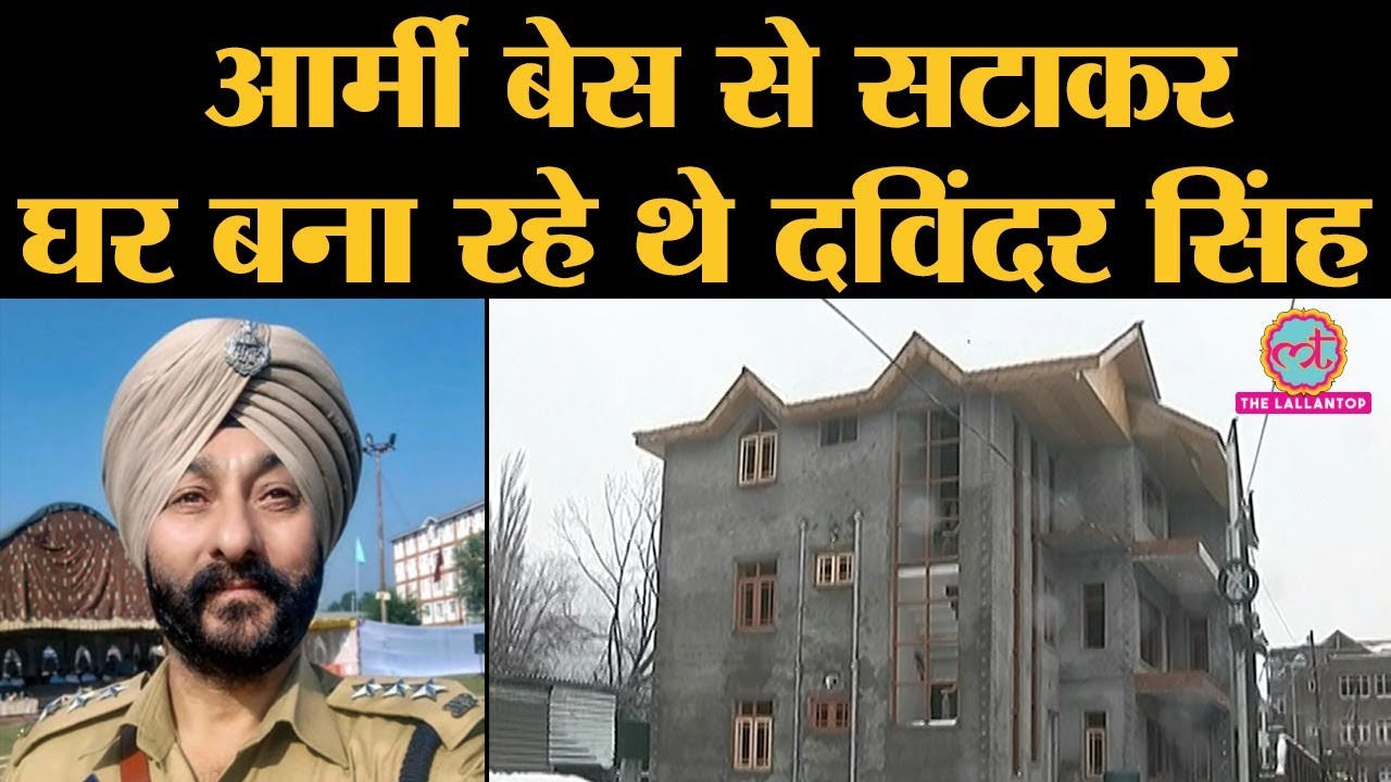 Terrorists के साथ arrest हुए DSP Davinder Singh 15 corps headquarters से सटाकर घर बना रहे थे