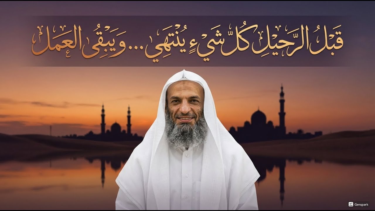 قبل الرحيل كل شيء ينتهي ويبقي العمل