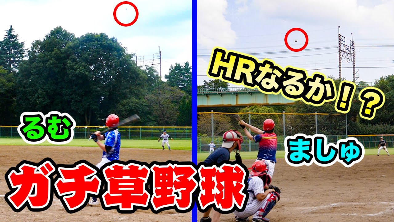 【神プレーなるか？】大勢のYouTuberたちと野球したら2試合目にスーパープレーが生まれた【ましゅるむの休日#4】