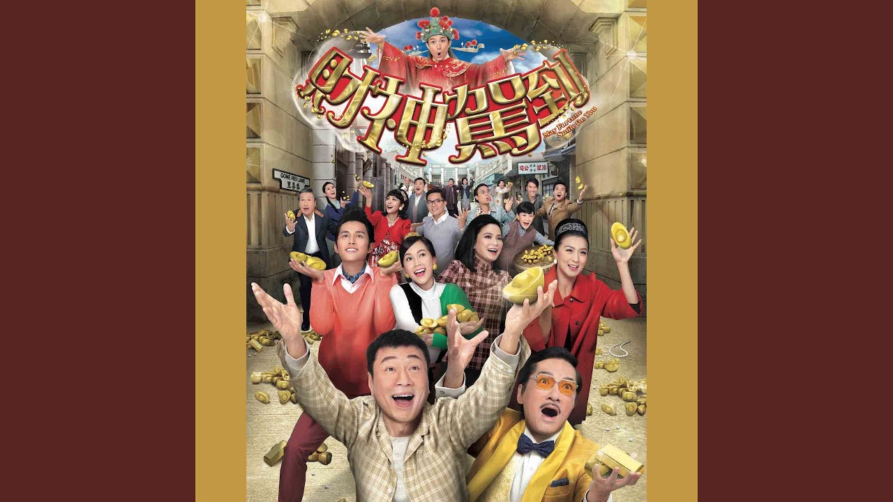 財神駕到 - TVB劇集ᐸ財神駕到ᐳ主題曲