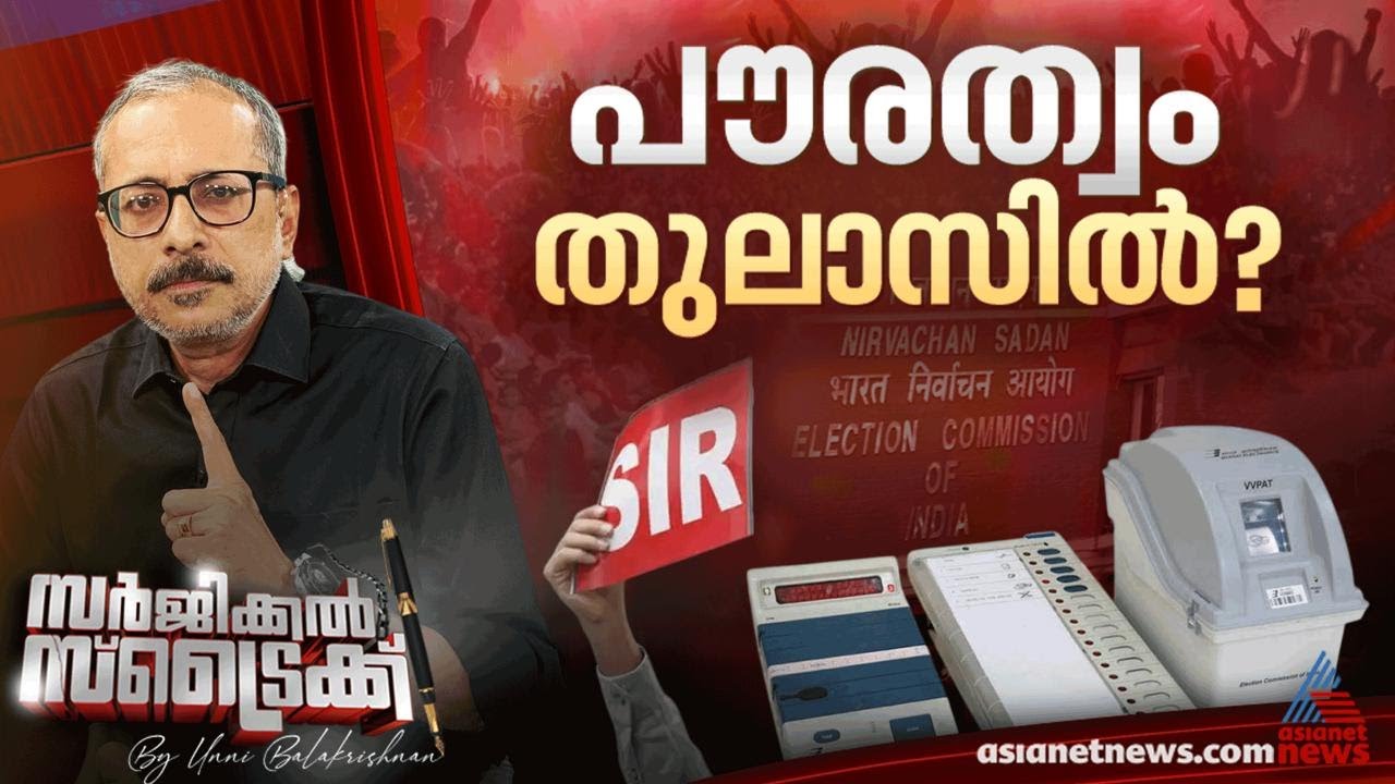 SIRല്‍ ആശങ്കയുമായി കേരളം | Surgical Strike By Unni Balakrishnan